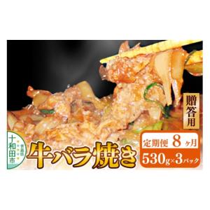 ふるさと納税 豚肉 焼肉・バーベキュー 青森県 十和田市 《定期便8ヶ月》 贈答用 牛バラ焼き（味付き焼肉用）530g×3パック 秘伝のタレ 十和田もも太郎 ご当地…