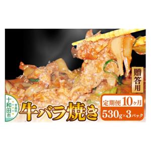 ふるさと納税 豚肉 焼肉・バーベキュー 青森県 十和田市 《定期便10ヶ月》 贈答用 牛バラ焼き（味付き焼肉用）530g×3パック 秘伝のタレ 十和田もも太郎 ご当…