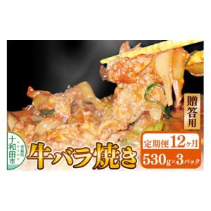 ふるさと納税 豚肉 焼肉・バーベキュー 青森県 十和田市 《定期便12ヶ月》 贈答用 牛バラ焼き（味付き焼肉用）530g×3パック 秘伝のタレ 十和田もも太郎 ご当…