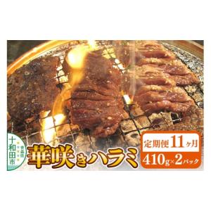 ふるさと納税 豚肉 焼肉・バーベキュー 青森県 十和田市 《定期便11ヶ月》華咲きハラミ（味付き焼肉用）410g×2パック 豚ハラミ 十和田もも太郎 豚肉 焼肉 秘…