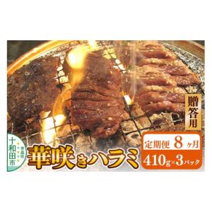 ふるさと納税 豚肉 焼肉・バーベキュー 青森県 十和田市 《定期便8ヶ月》 贈答用 華咲きハラミ（味付き焼肉用）410g×3パック 豚ハラミ 十和田もも太郎 豚肉 …