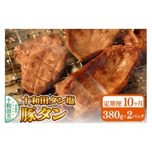 ふるさと納税 豚肉 焼肉・バーベキュー 青森県 十和田市 《定期便10ヶ月》十和田タン塩 豚タン（味付き焼肉用）380g×2パック 十和田もも太郎 ぶたタン 豚肉 …