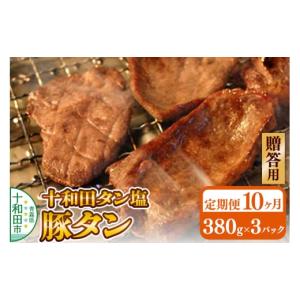 ふるさと納税 豚肉 焼肉・バーベキュー 青森県 十和田市 《定期便10ヶ月》 贈答用 十和田タン塩 豚タン（味付き焼肉用）380g×3パック 十和田もも太郎 ぶたタ…