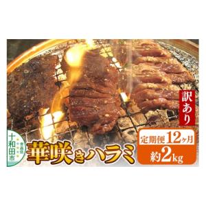 ふるさと納税 豚肉 焼肉・バーベキュー 青森県 十和田市 《定期便12ヶ月》 訳あり 華咲きハラミ（味付き焼肉用）約2kg 豚ハラミ 十和田もも太郎 豚肉 焼肉 秘…