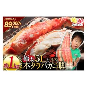 ふるさと納税 カニ タラバガニ 宮城県 気仙沼市 本 タラバガニ 脚 ボイル済 約1kg 極太5Lサイズ カネダイ 宮城県 気仙沼市 20564323 カニ かに 蟹 たらばがに …