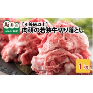 ふるさと納税 福井県 坂井市 肉研の若狭牛切り落とし 1kg 【4等級以上】 [A-1952]