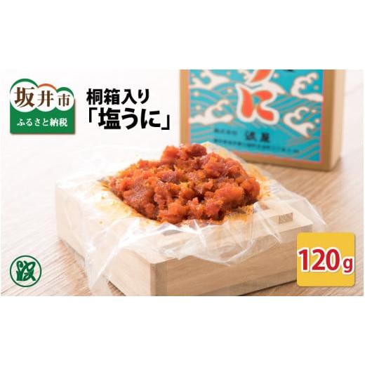 ふるさと納税 福井県 坂井市 「塩うに」 120g 桐箱入り 【うに 塩うに 塩雲丹 汐うに 汐雲丹...