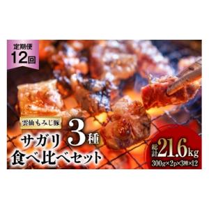 ふるさと納税 豚肉 長崎県 島原市 AK095 12回定期便 雲仙もみじ豚 サガリ 3種 食べ比べ セット 計1.8kg（300g×3種×各2パック） 肉 豚 豚肉 ブタ サガリ 食べ…