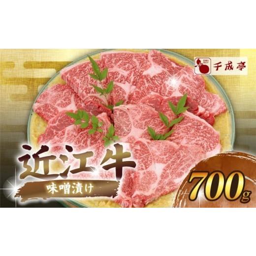 ふるさと納税 牛肉 滋賀県 彦根市 近江牛 千成亭 近江牛味噌漬け 700g 伝統 みそ漬け 味噌づ...