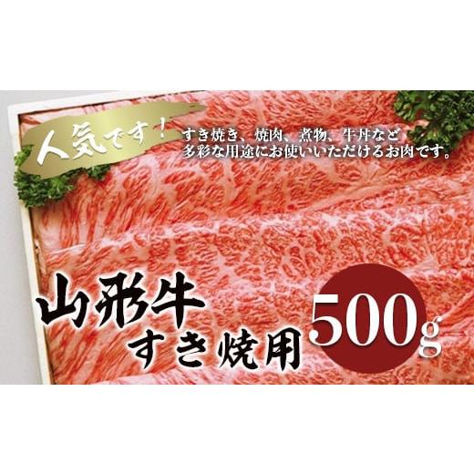 ふるさと納税 山形県 山形市 山形牛すき焼き用 500g FZ18-070 ブランド牛肉 すき焼き用...