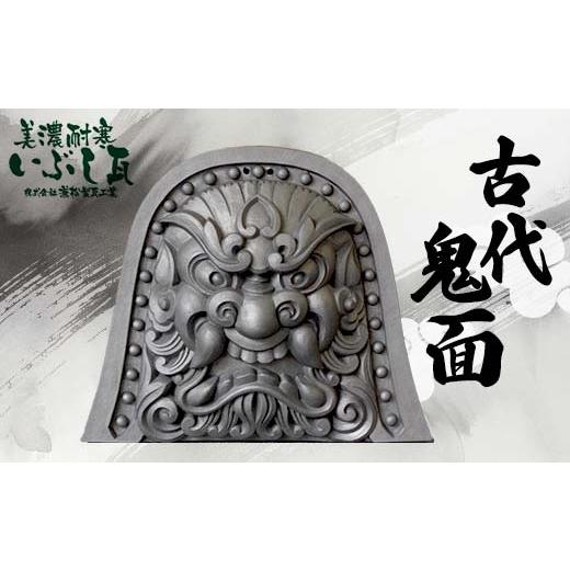 ふるさと納税 岐阜県 坂祝町 鬼瓦 尺 古代鬼面 装飾瓦 厄除け 魔除け 伝統工芸品 F6M-011