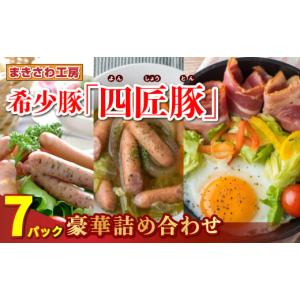 ふるさと納税 岩手県 北上市 ウインナー 4種類 & ベーコン 計680g 北上まきさわ工房　S-2　　DLG金賞 小分け 冷凍 おかず 主菜 お弁当 焼くだけ 簡単 真空…｜ふるさとチョイス