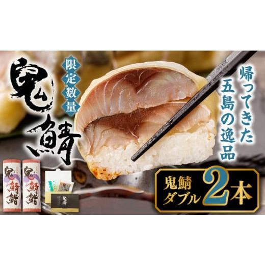 ふるさと納税 寿司 長崎県 五島市 鬼鯖鮨 (ダブル) 2本 毎日限定30セット 指定日必須 一部エ...