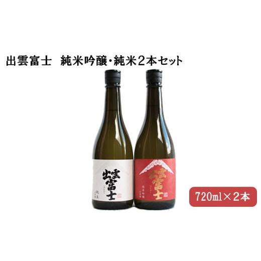 ふるさと納税 島根県 出雲市 出雲富士　純米吟醸　・純米720ml ２本セット【1-070】