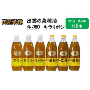 ふるさと納税 食用油 植物油 島根県 出雲市 出雲の菜種油セット（高級）