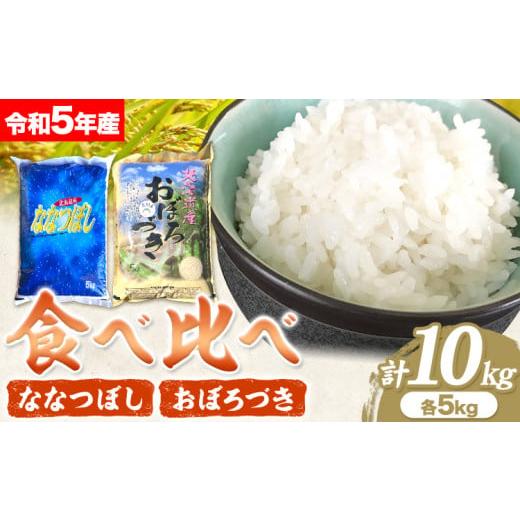 ふるさと納税 北海道 当別町 [1.3-49]　当別産米食べ比べ10kg「ななつぼし・おぼろづき」