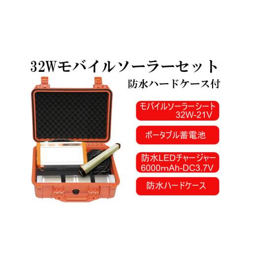 ふるさと納税 防災グッズ 兵庫県 宍粟市 AG14　32W モバイルソーラー 防水セット 防災 防災...