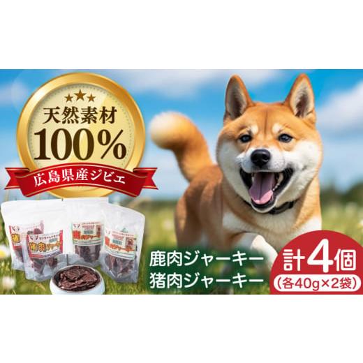 ふるさと納税 広島県 三次市 MP1002 愛犬用おやつ（ジビエジャーキー）