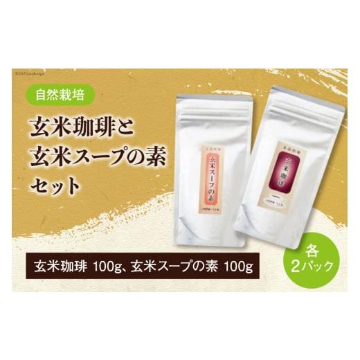 ふるさと納税 石川県 宝達志水町 自然栽培 玄米珈琲 と 玄米スープの素 各100g ×2 計400...