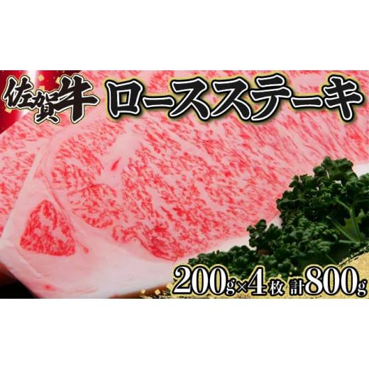 ふるさと納税 佐賀県 上峰町 200g×4枚 佐賀牛「ロースステーキ」 G-231