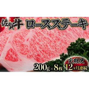 ふるさと納税 牛肉 ロース 佐賀県 上峰町 200g×8枚 佐賀牛「ロースステーキ」 (年12回) K-17