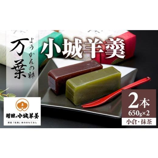 ふるさと納税 菓子 羊羹 佐賀県 小城市 小城羊羹 万葉 （ねり）贈答品 2本入り （650g×2）...