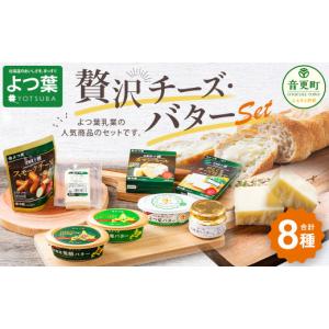 ふるさと納税 北海道 音更町 「よつ葉」チーズ・バターセット