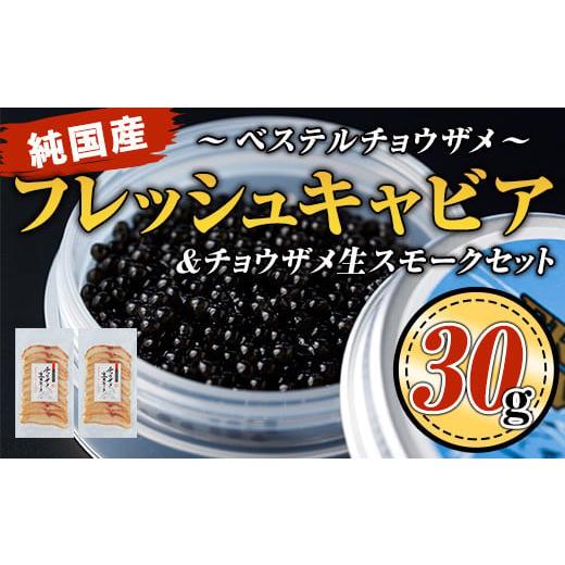 ふるさと納税 鹿児島県 伊佐市 B7-02 純国産フレッシュキャビア(30g・ベステル)＆チョウザメ...