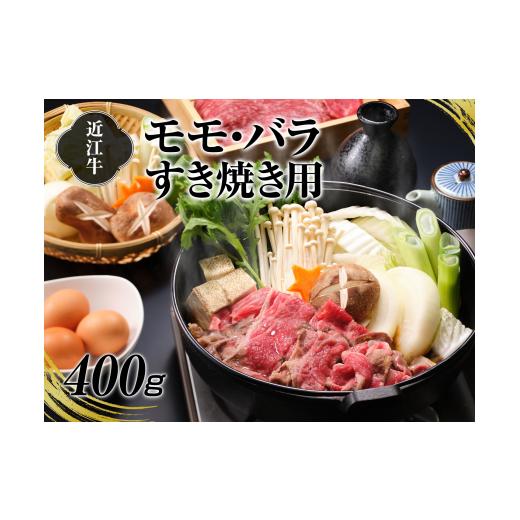 ふるさと納税 牛肉 モモ 滋賀県 湖南市 A4等級以上保証 近江牛モモ・バラすき焼用400g 近江牛...