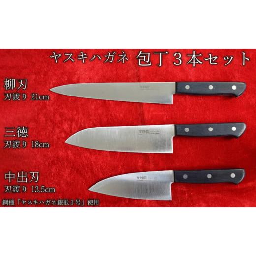 ふるさと納税 包丁 島根県 安来市 ヤスキハガネ製　包丁3本セット（三徳・柳刃・中出刃） ヤスキハガ...