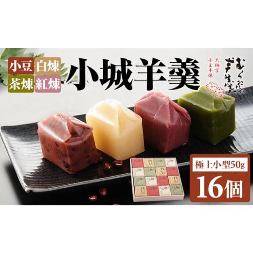 ふるさと納税 菓子 羊羹 佐賀県 小城市 小城羊羹 小箱入り（16個セット） むら雲堂本舗 和菓子 ...