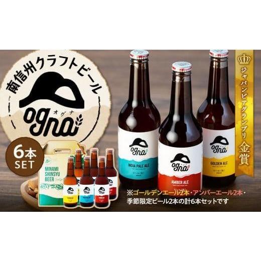 ふるさと納税 ビール 地ビール 長野県 宮田村 南信州クラフトビール「Ogna」６本セット（お酒 ビ...