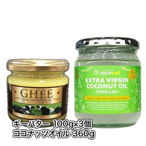 ギーバター100ｇ×3個・有機エキストラバージンココナッツオイル 360gセット 中鎖脂肪酸mctやケトン体も豊富  アーユルヴェーダ 美容・健康 ダイエットに｜furusatoeki