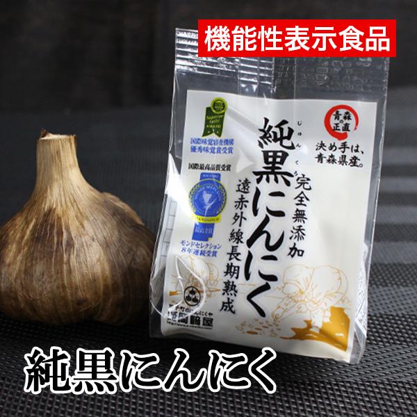 純黒にんにく無添加・青森県産・国産 個別包装 純黒ニンニク 1個 ・寒さ対策 免疫力・ GABAギャ...