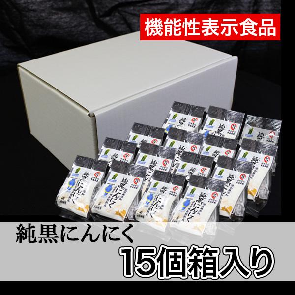 送料無料 黒ニンニク 青森県産 岡崎屋 無添加 個別包装 純黒にんにく 箱入り15 個セット 免疫力...