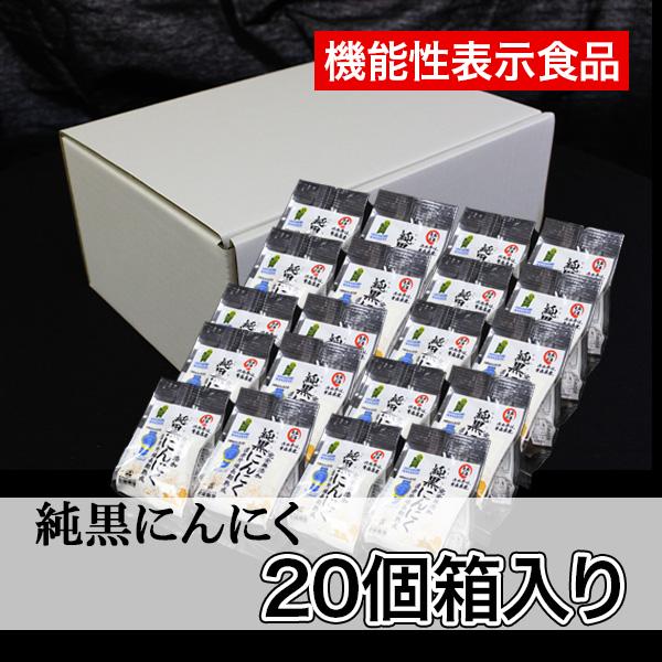 父の日 送料無料 黒にんにく 岡崎屋 青森産 無添加 純黒にんにく箱入り 20個セット 個別包装 免...