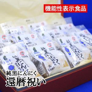 【送料無料】 黒にんにく【岡崎屋】無添加・国産・青森県産 純黒ニンニク10個・ GABAギャバ 睡眠  オリジナルセット 賀寿祝い・還暦祝い用 高級化粧赤箱入り｜furusatoeki