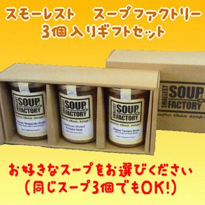 オーガニックスープ　SMALLEST SOUP FACTORY　スープ　３個入りギフトセット【ご贈答に最適】｜furusatoeki