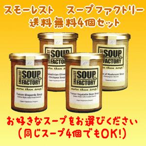 オーガニックスープ　SMALLEST SOUP FACTORY　スープ　送料無料４個セット（お好きなスープをお選びください。）【ご贈答に最適】｜furusatoeki