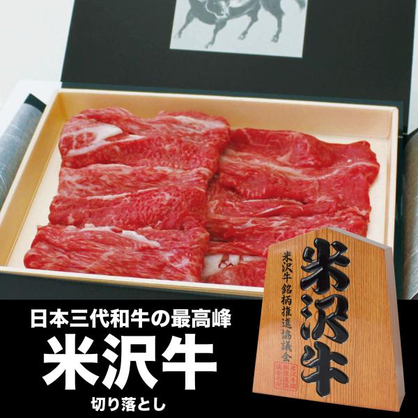 米沢牛 切り落とし 400g A5 A4 ランク 高級 黒毛和牛肉 すき焼き しゃぶしゃぶ ご当地 ...