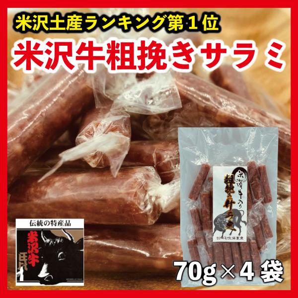 サラミ おつまみ 米沢牛 粗挽き サラミ 国産 70g×4袋 ご当地 贈り物 内祝い お中元 贈答 ...