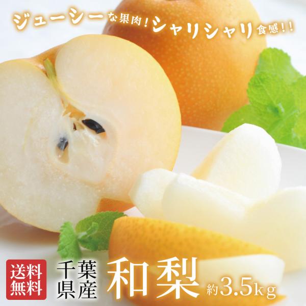 梨 3.5kg 6~10玉 秀品 幸水 豊水 あきづき 新高 千葉県産 船橋 市川 なし 果物 くだ...