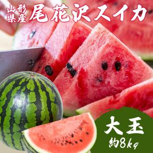 スイカ 大玉 ３L ７~９kg Aランク 高級 尾花沢スイカ 山形県産 すいか 西瓜 果物 フルーツ 家庭用 贈答用 ギフト プレゼント 贈り物 お中元 父の日