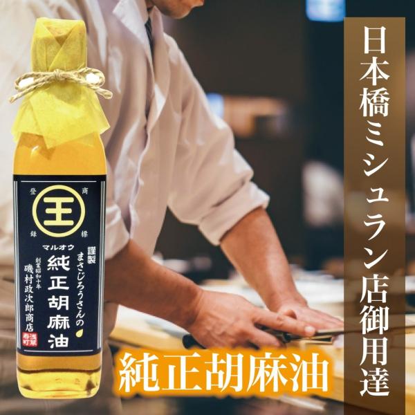 マルオウ 純正胡麻油 高級 こだわり 食用ごま油 ドレッシング 275g×2本 瓶 ミシュラン掲載店...