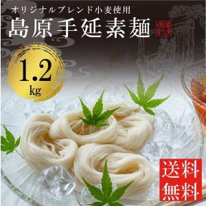 あすつく  にゅうめん 温麺 そうめん 1.2kg  お得用 非常食 保存食 巣ごもり 簡単 素麺 島原手延べ