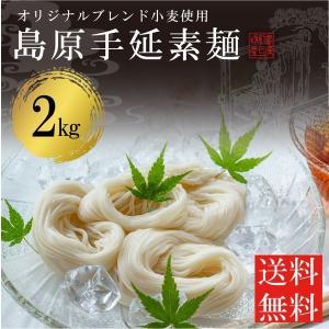 あすつく  御歳暮 お歳暮 帰歳暮 にゅうめん 温麺 そうめん 2kg お得用 非常食 保存食 巣ごもり 簡単 素麺 島原手延べ