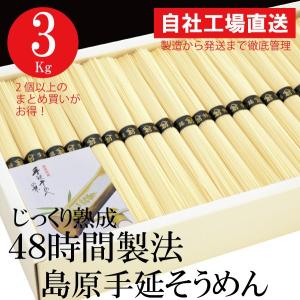 島原手延素麺3kg にゅうめん 温麺 お得用 そうめん 非常食 保存食 巣ごもり 素麺