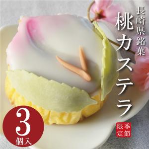 送料無料 長崎カステラ 桃カステラ 3個入り 初節句 桃の節句 お雛様 雛まつり 季節限定 個数限定 長崎  昔なつかし