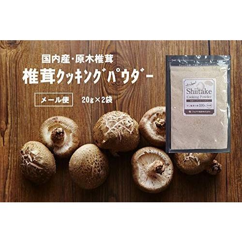 干し椎茸 国産 干ししいたけ 逸品 椎茸 無農薬 無添加 安心安全 原木 椎茸パウダー 20g×2袋...
