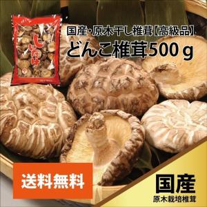国産 乾燥椎茸 1kg （お徳用） 国内産 干し椎茸 原木乾しいたけ : 生鮮